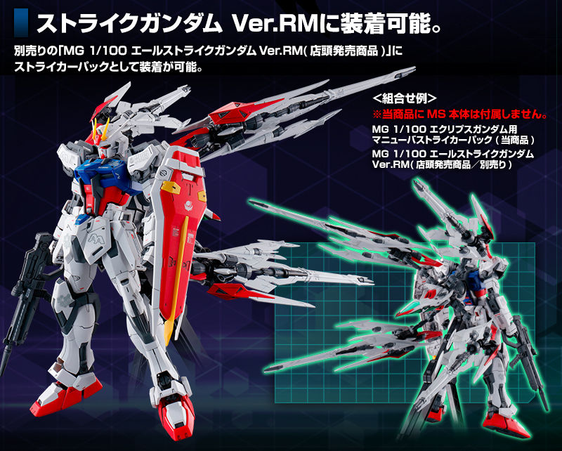 MG 1/100 エクリプスガンダム用 マニューバストライカーパック