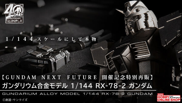 ガンダリウム合金モデル】1/144 RX-78-2 ガンダム【GUNDAM NEXT FUTURE