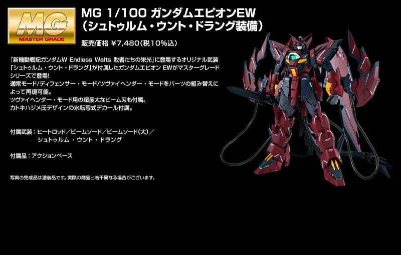 MG 1/100 ガンダムエピオン EW (シュトゥルム・ウント・ドラング装備