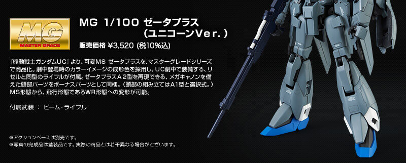 MG 1/100 ｾﾞｰﾀﾌﾟﾗｽ(ﾕﾆｺｰﾝVer.)｜プレミアムバンダイ｜バンダイナムコ
