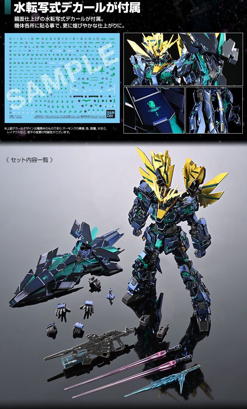 RG 1/144 ユニコーンガンダム2号機 バンシィ・ノルン (最終決戦仕様
