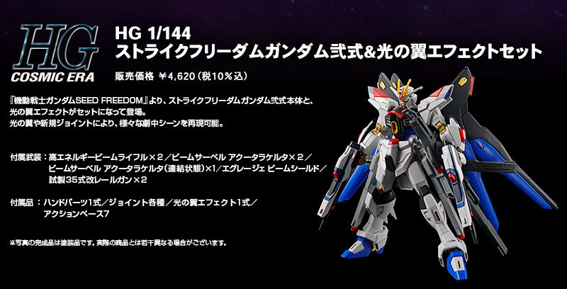 HG 1/144 ストライクフリーダムガンダム弐式&光の翼エフェクトセット