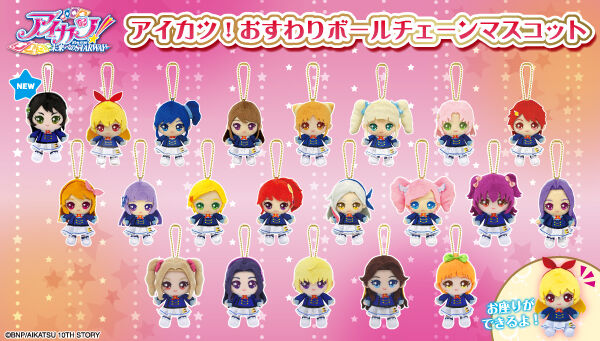 予約販売】アイカツ！おすわりボールチェーンマスコット【2026年4月お