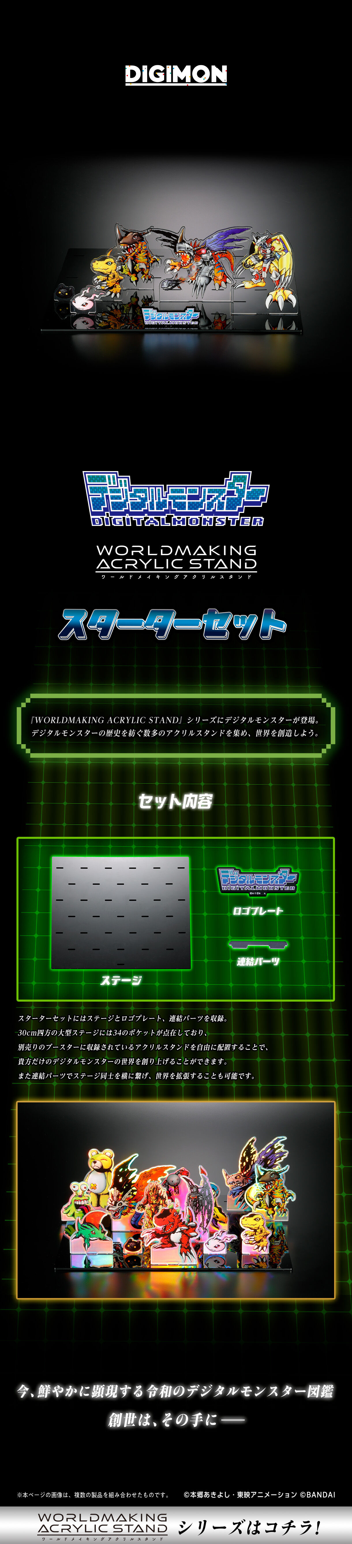 デジタルモンスター WORLDMAKING ACRYLIC STAND スターターセット