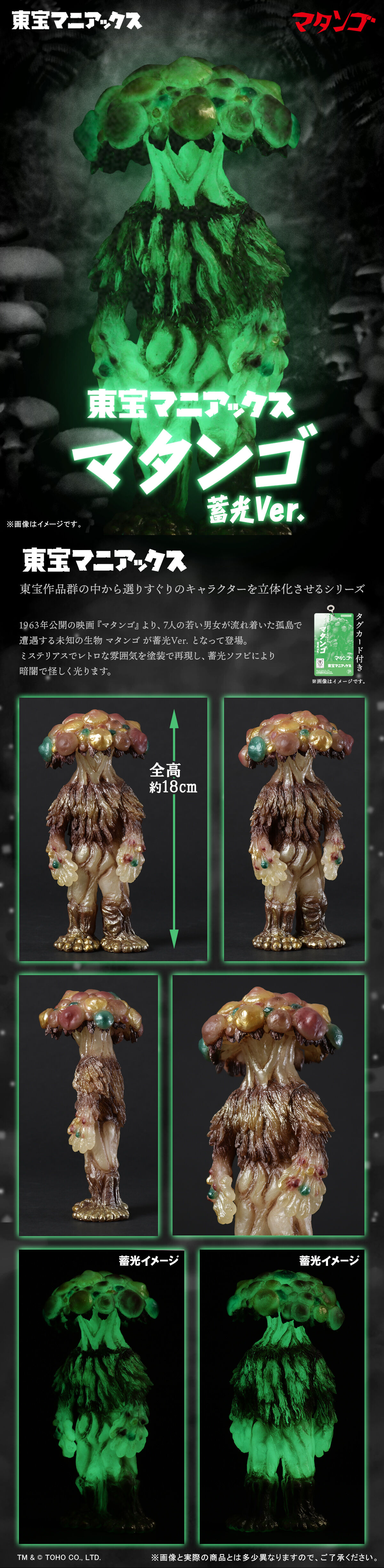 東宝マニアックス マタンゴ 蓄光Ver. | ゴジラシリーズ フィギュア