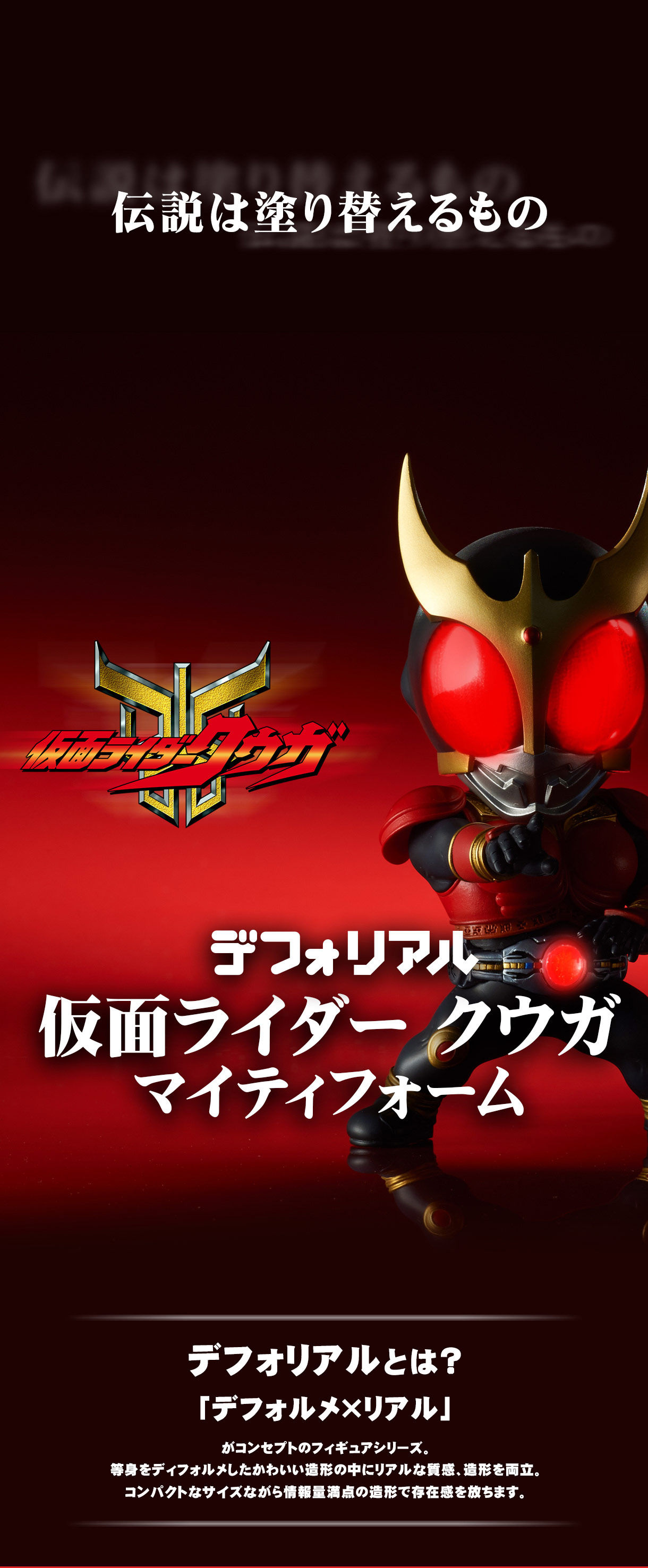デフォリアル 仮面ライダークウガ マイティフォーム | 仮面ライダー
