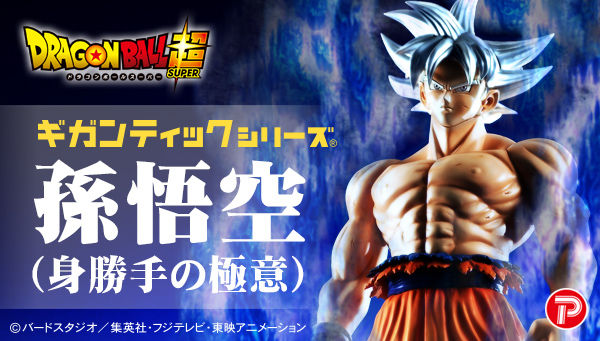 ギガンティックシリーズ 孫悟空（身勝手の極意）【プレミアムバンダイ