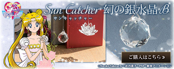 美少女戦士セーラームーン サンキャッチャー 幻の銀水晶 A | 美少女