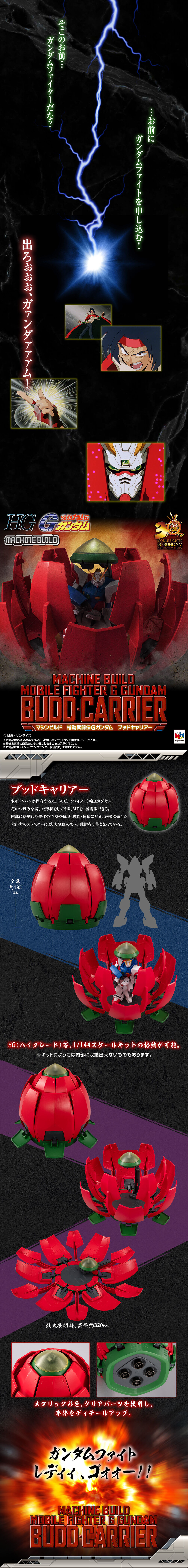 マシンビルド 機動武闘伝Gガンダム ブッドキャリアー | 機動武闘伝G