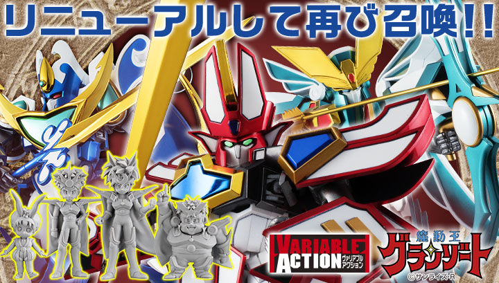 ヴァリアブルアクション スーパーグランゾート 3体メタリックVer. 特典