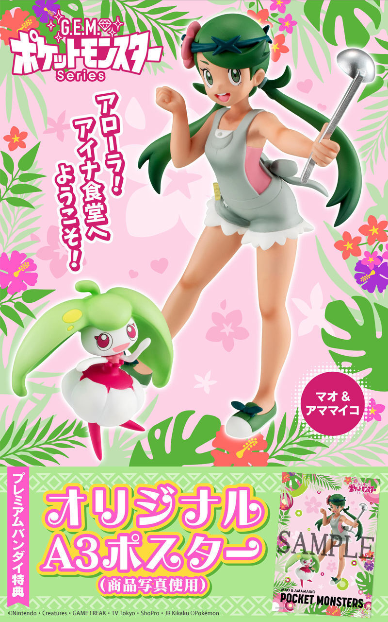 抽選販売】 G.E.M.シリーズ ポケットモンスター マオ＆アママイコ