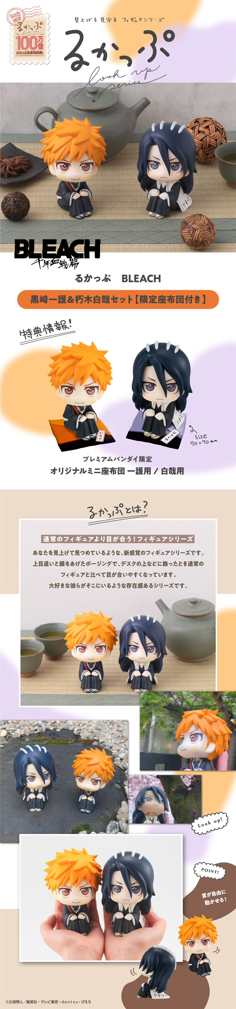 るかっぷ BLEACH 黒崎一護＆朽木白哉 セット【限定座布団付き