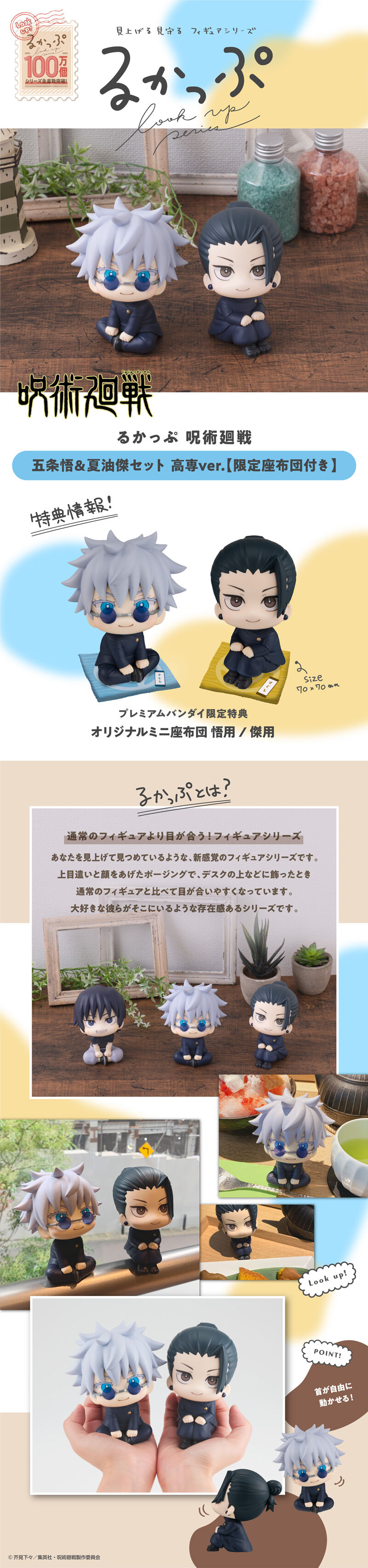 呪術廻戦 るかっぷ 五条悟 夏油傑 高専ver. 限定特典 ミニ座布団 る