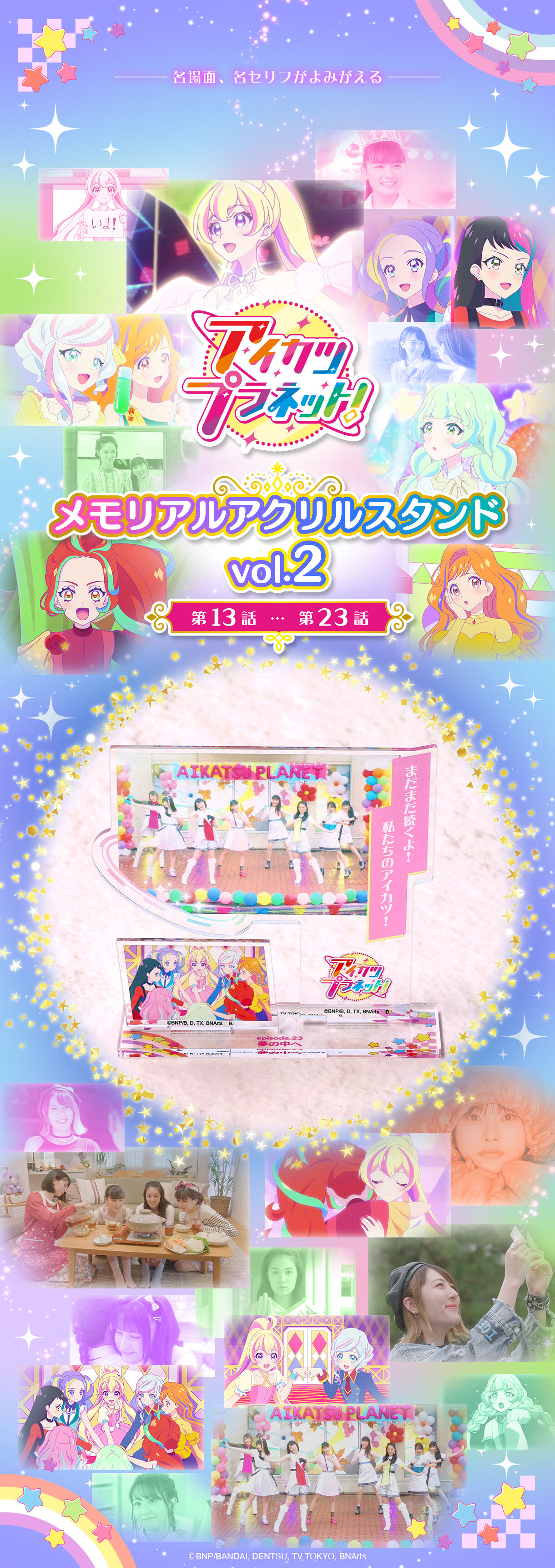 予約販売】アイカツプラネット！メモリアルアクリルスタンド Vol.2（第