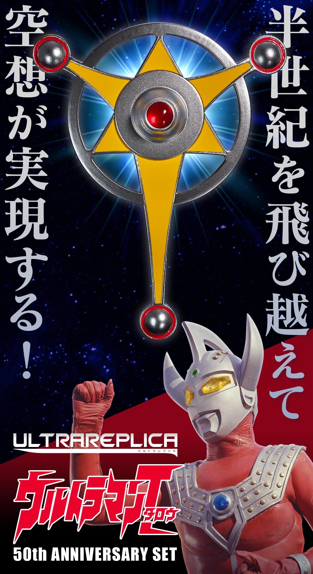 ウルトラレプリカ ウルトラマンタロウ 50th ANNIVERSARY SET