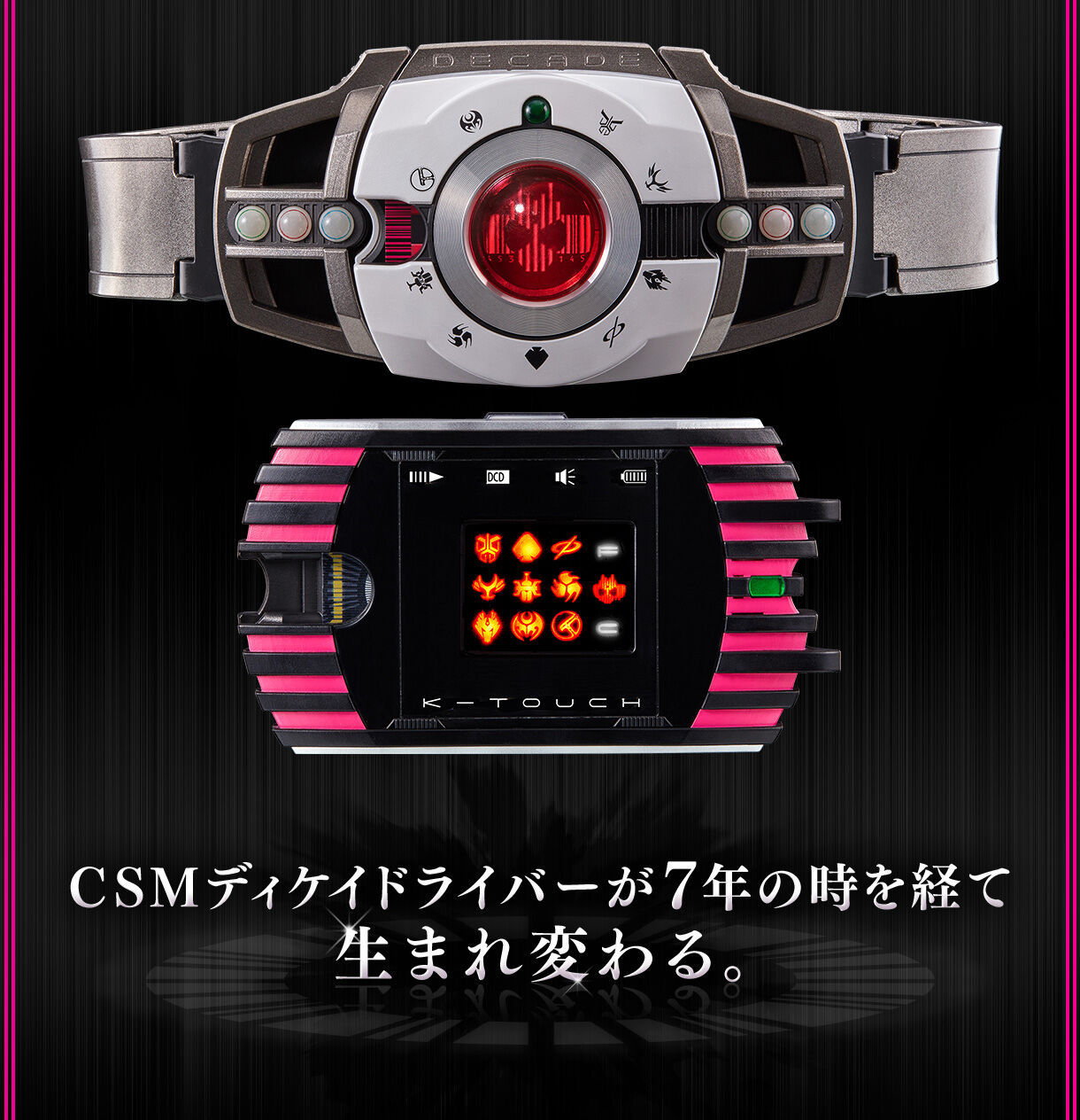 CSMディケイドライバー