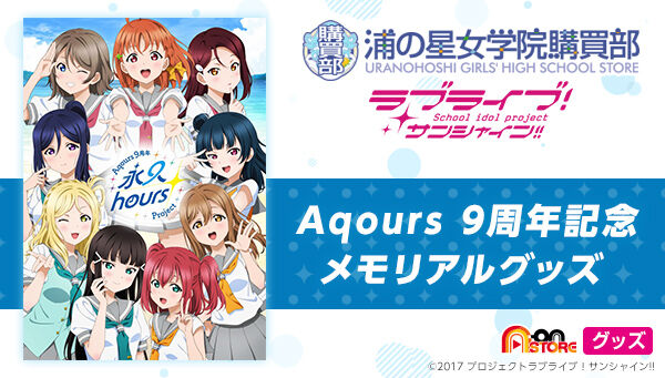 ラブライブ！サンシャイン!! 浦の星女学院購買部 Aqours 9周年