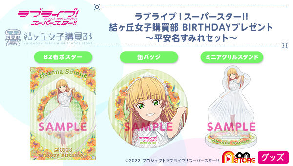 ラブライブ！スーパースター!! 結ヶ丘女子購買部 BIRTHDAYプレゼント