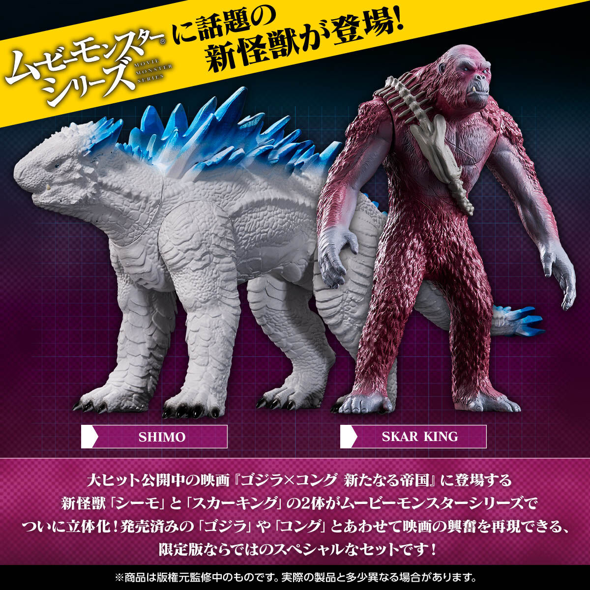 Movie Monster Series SHIMO & SKAR KING set from the movie