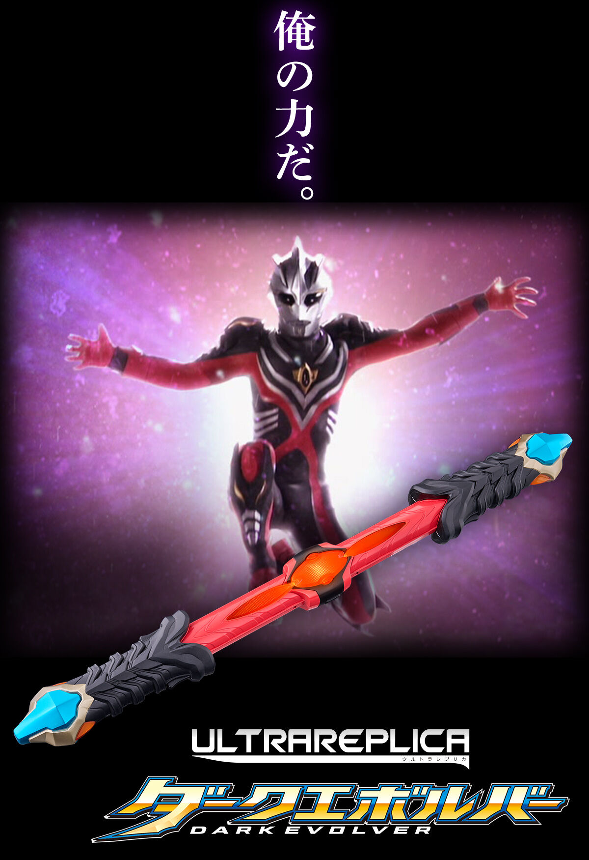 ウルトラレプリカ ダークエボルバー | ウルトラマンシリーズ おもちゃ