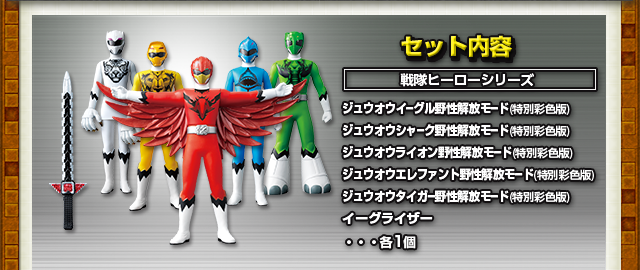 抽選販売】戦隊ヒーローシリーズSP 最強の王者！ジュウオウジャー野性