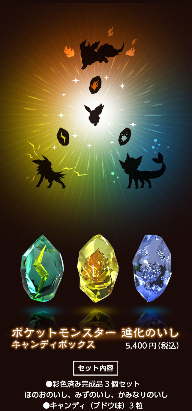 ポケットモンスター 進化のいし キャンディボックス【プレミアム