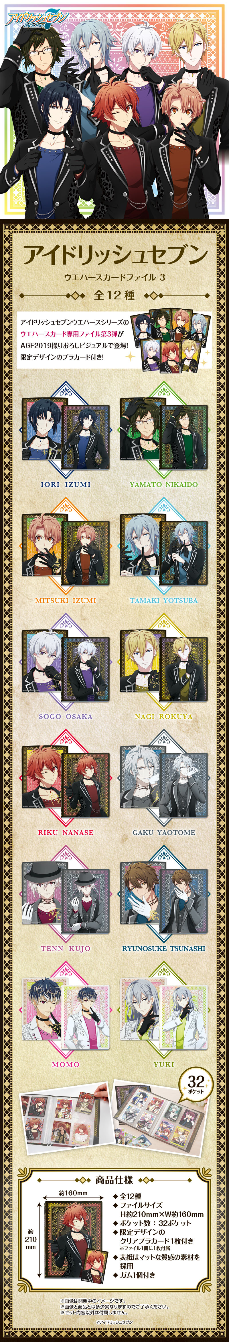 アイドリッシュセブンウエハースカードファイル3（全12種