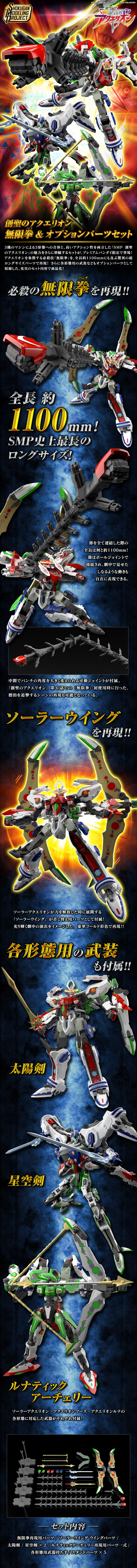 SMP [SHOKUGAN MODELING PROJECT] 創聖のアクエリオン 無限拳