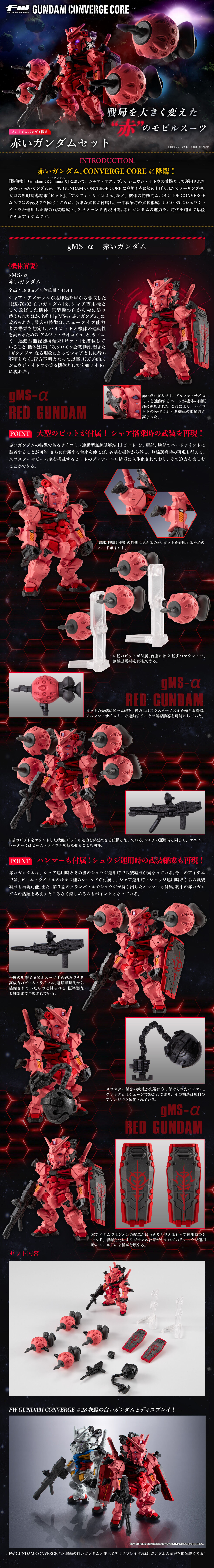 FW GUNDAM CONVERGE CORE 赤いガンダムセット【プレミアムバンダイ限定