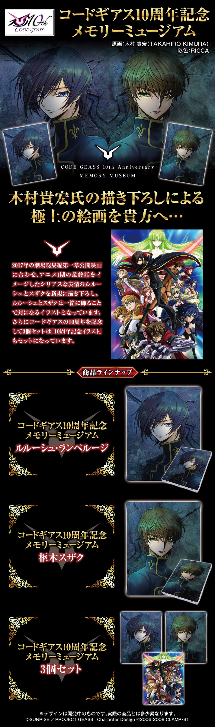 コードギアス10周年記念 メモリーミュージアム 3個セット | コード