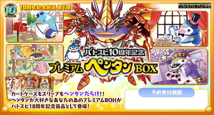 抽選販売】バトスピ10周年記念 プレミアムペンタンBOX | バトル