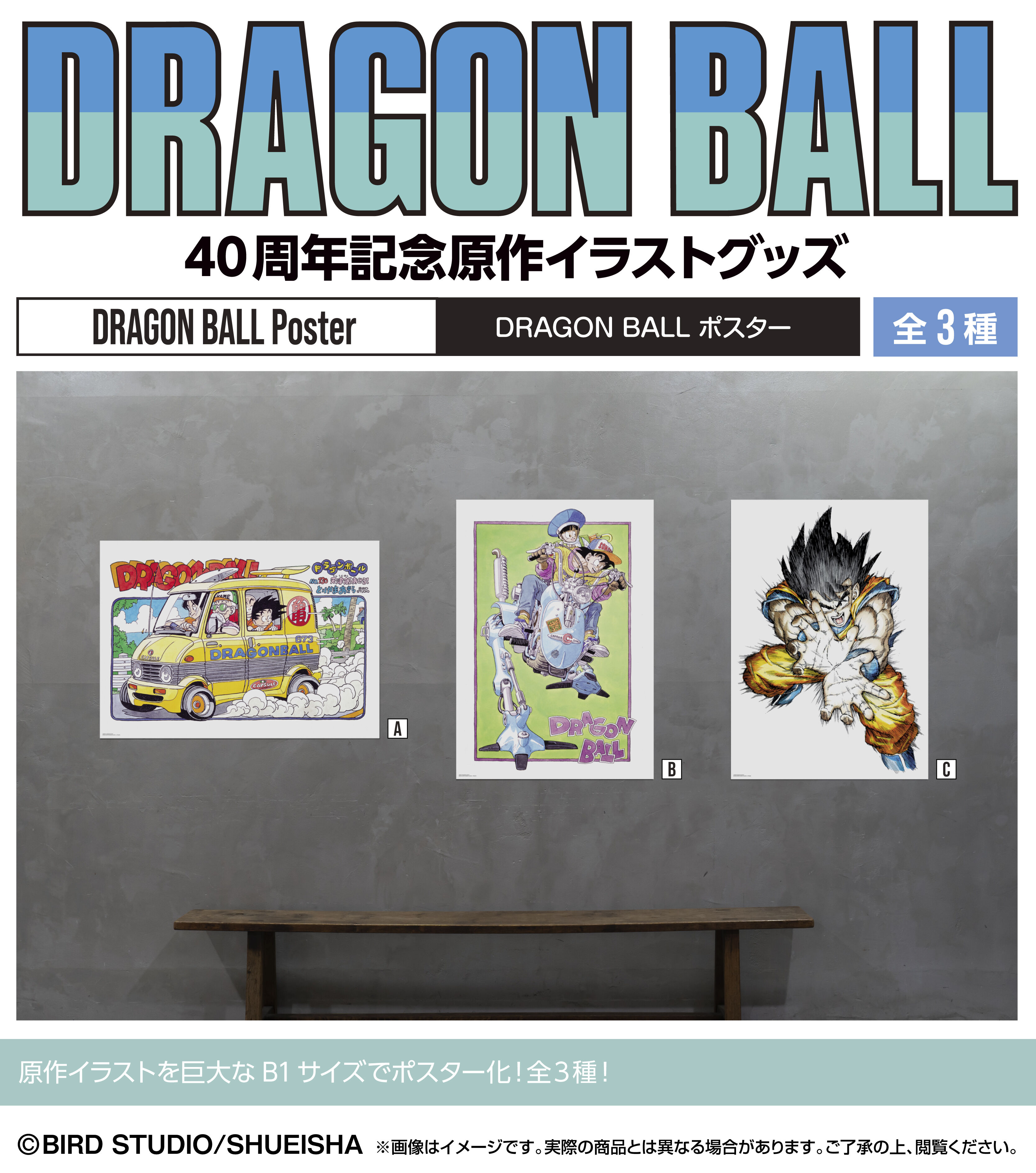 DRAGON BALL ポスター | ドラゴンボール原作 | アニメグッズ