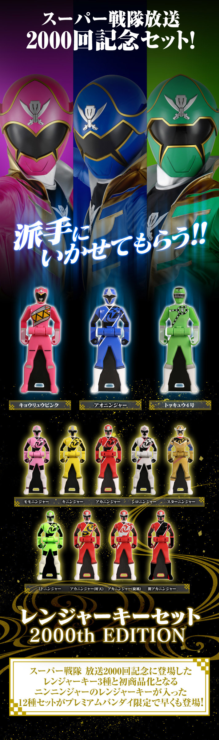 抽選販売】レンジャーキーセット 2000th EDITION | 手裏剣戦隊ニンニン