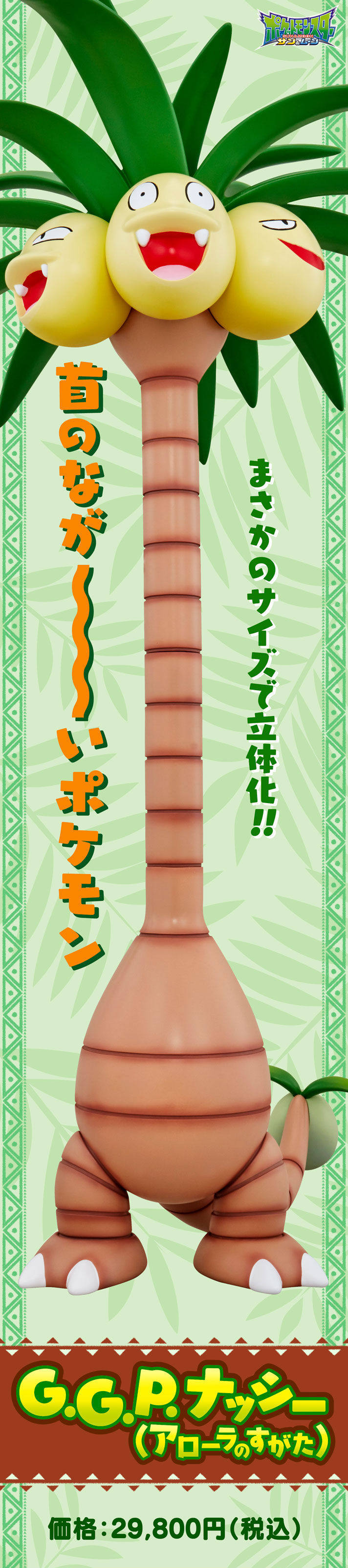 G.G.P.ナッシー（アローラのすがた） | ポケットモンスター フィギュア