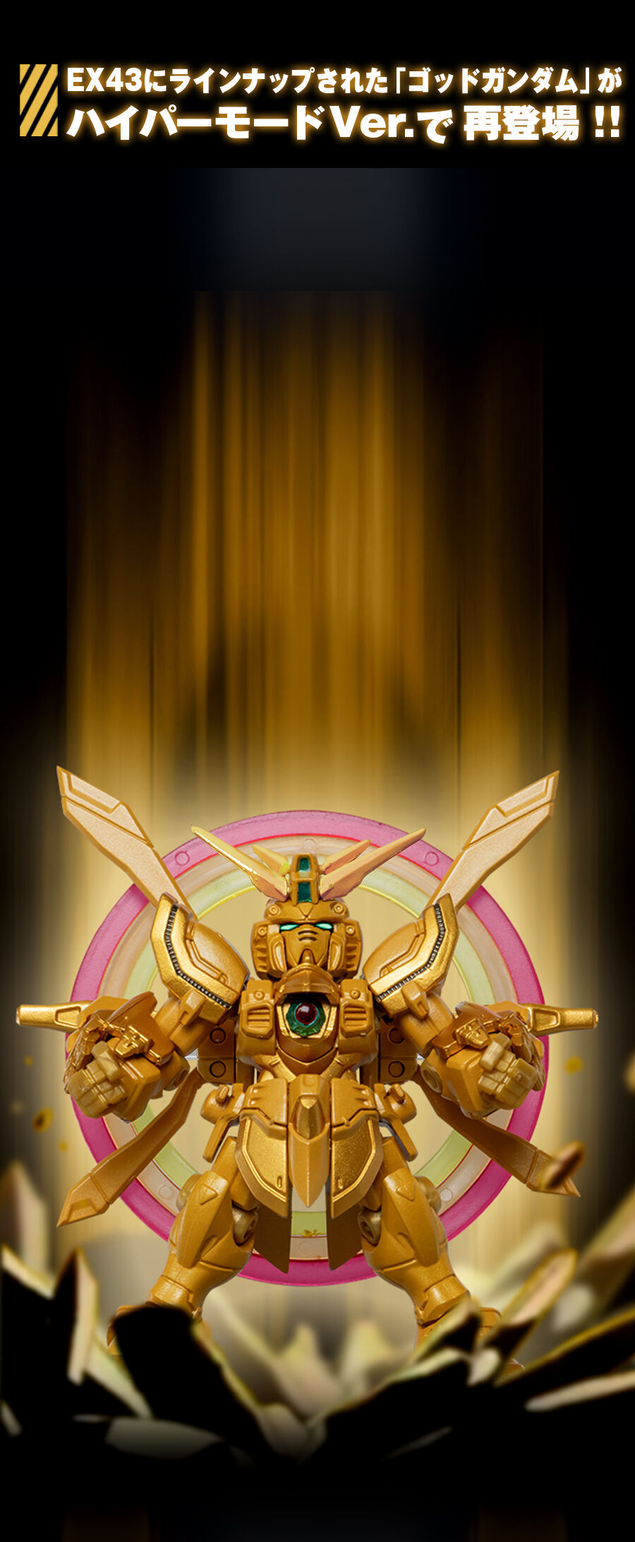 機動戦士ガンダム MOBILE SUIT ENSEMBLE EX53 ゴッドガンダム ハイパー