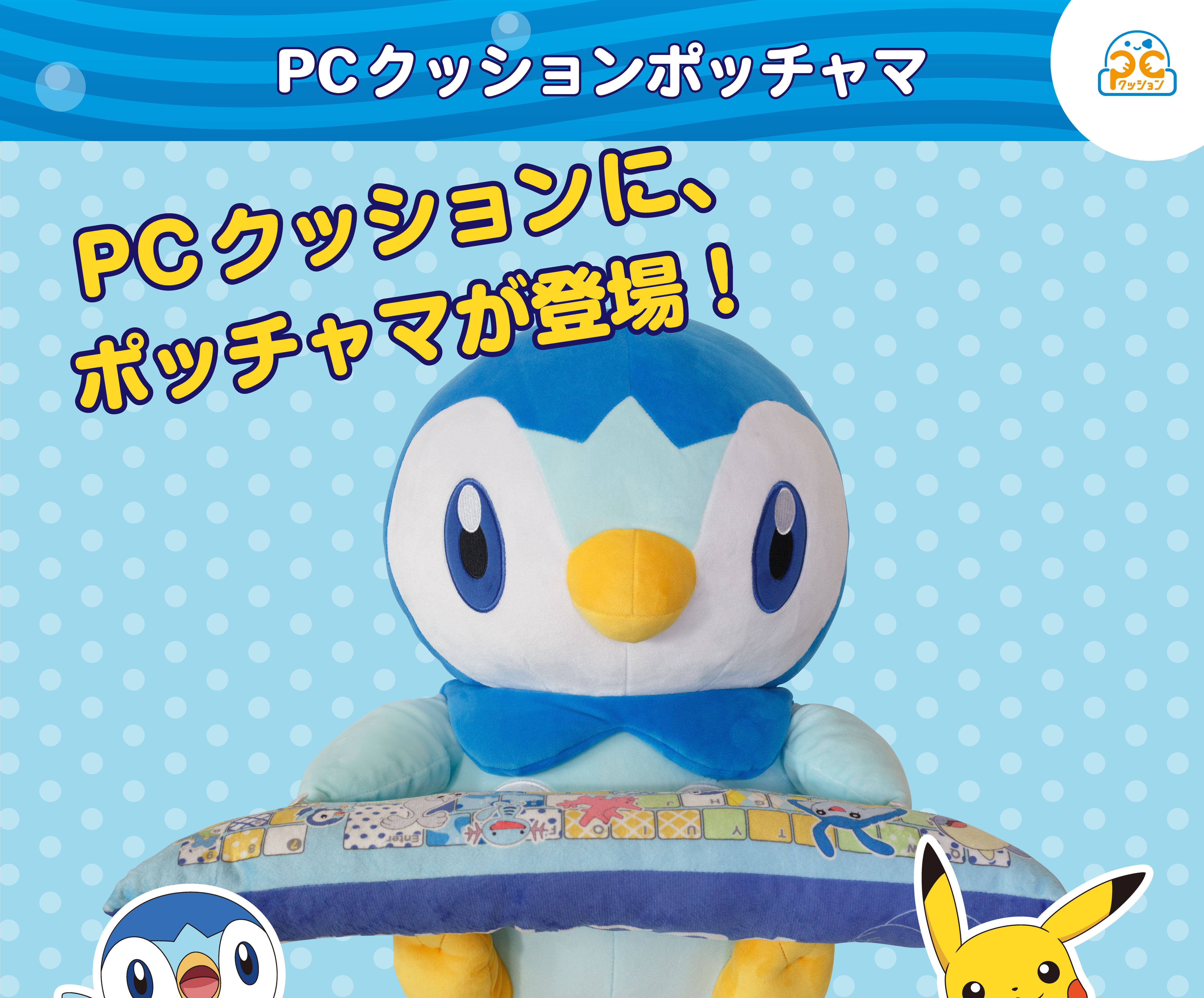 PCクッション ポッチャマ | ポケットモンスター フィギュア | アニメ