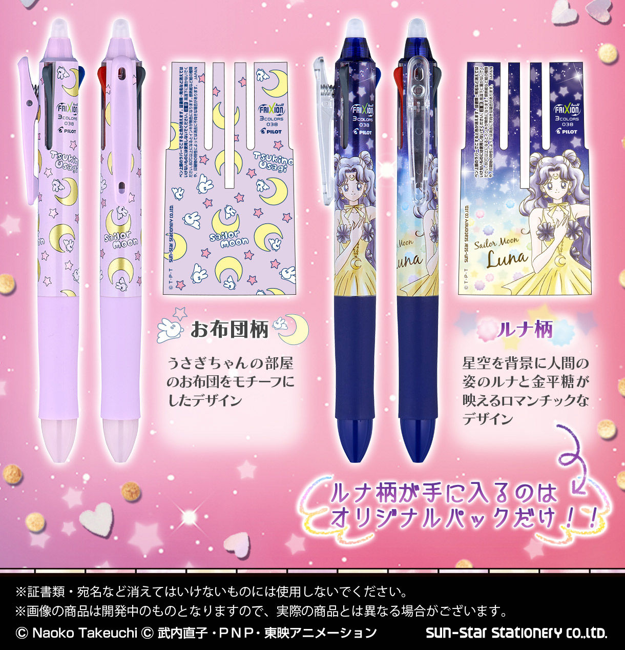 美少女戦士セーラームーン フリクションボール3COLORS 0.38mm