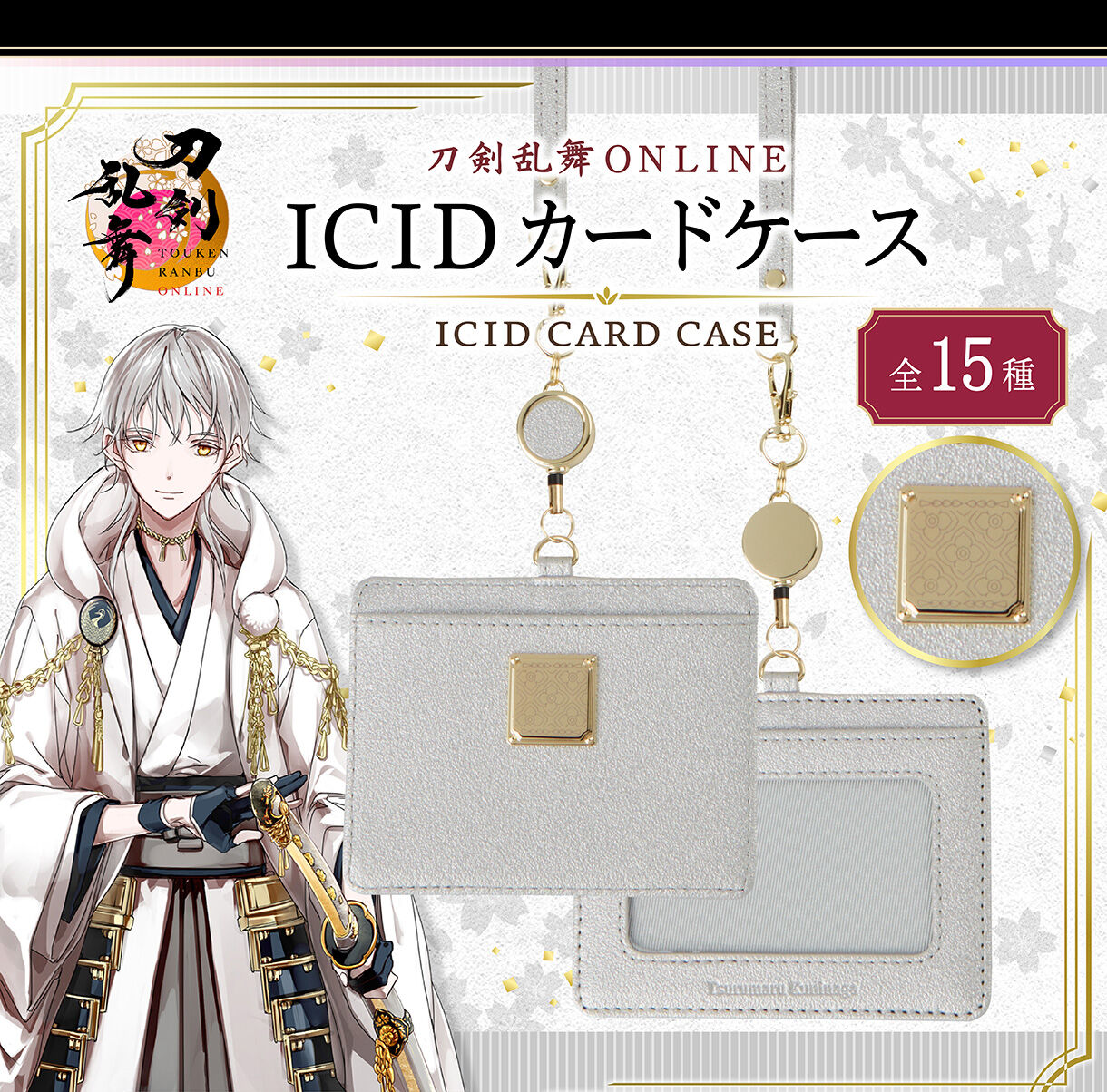 鶴丸国永と和梨”など可愛いグッズが満載！『刀剣乱舞-ONLINE-』と