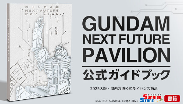 GUNDAM NEXT FUTURE PAVILION」公式ガイドブック | 機動戦士ガンダム
