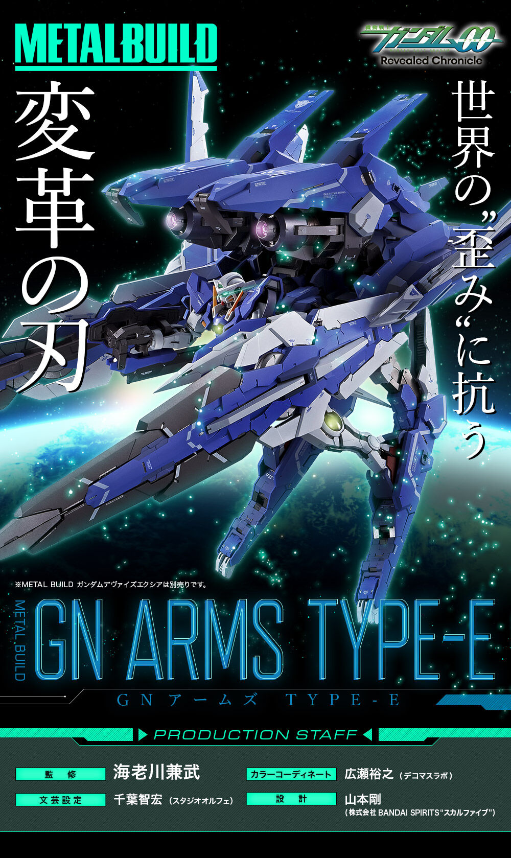 METAL BUILD GNアームズ TYPE-E メタルビルド