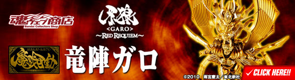 魔戒可動 竜陣ガロパーツセット | 牙狼＜GARO＞シリーズ フィギュア
