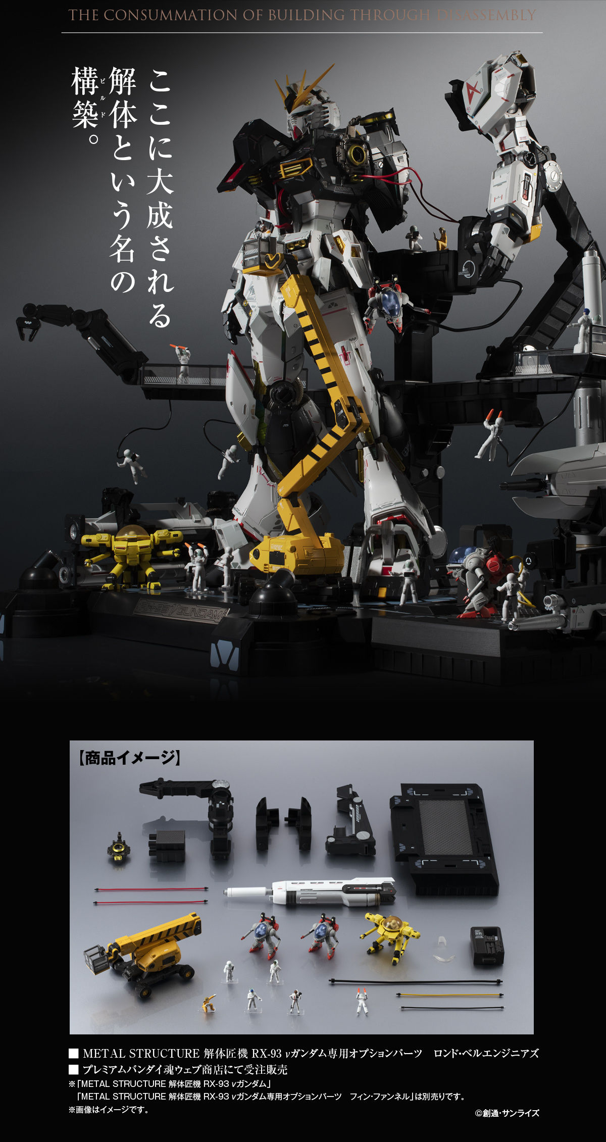 METAL STRUCTURE 解体匠機 RX-93 νガンダム専用オプション