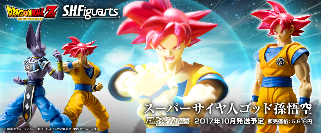S.H.Figuarts スーパーサイヤ人ゴッド孫悟空 | ドラゴンボールZ