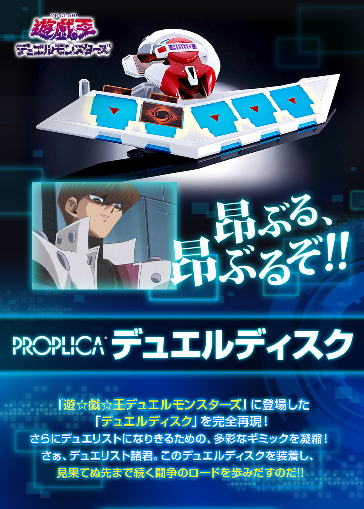 PROPLICA デュエルディスク 海馬瀬人☆遊戯王 デュエルモンスターズ