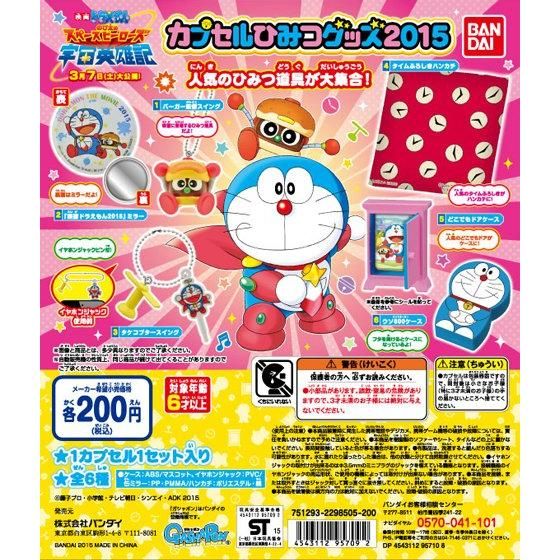 ドラえもん カプセルひみつグッズ2015｜ガシャポンオフィシャルサイト
