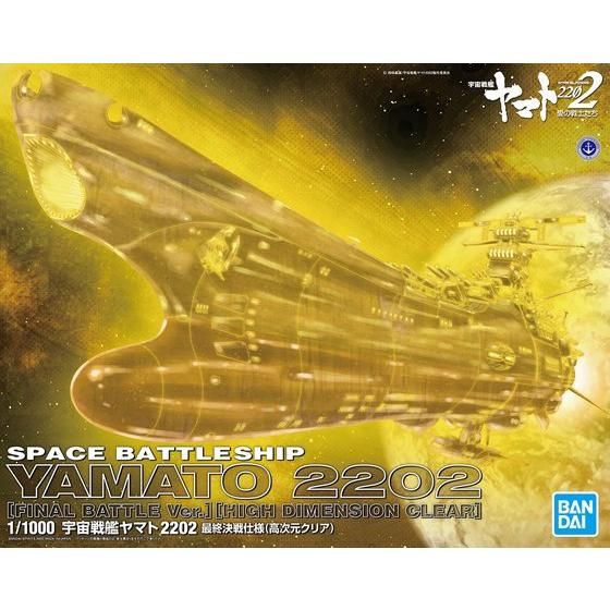 1/1000 宇宙戦艦ヤマト2202 最終決戦仕様(高次元クリア)│株式会社