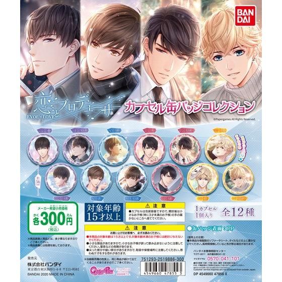 恋とプロデューサー ～EVOL×LOVE～ カプセル缶バッジコレクション