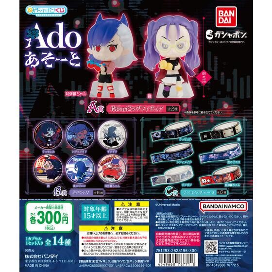 バンダイ 商品・サービスサイト | ガシャポンくじ Ado あそーと | 商品情報