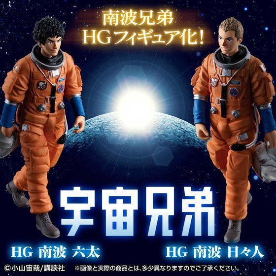 宇宙兄弟 HG 南波六太／南波日々人 | フィギュア | アニメグッズ