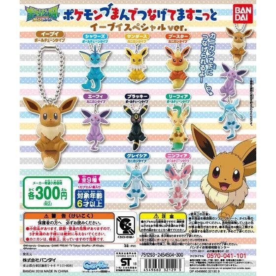 ポケモン キーホルダー イーブイコレクション イーブイ 全9種 ポケモン